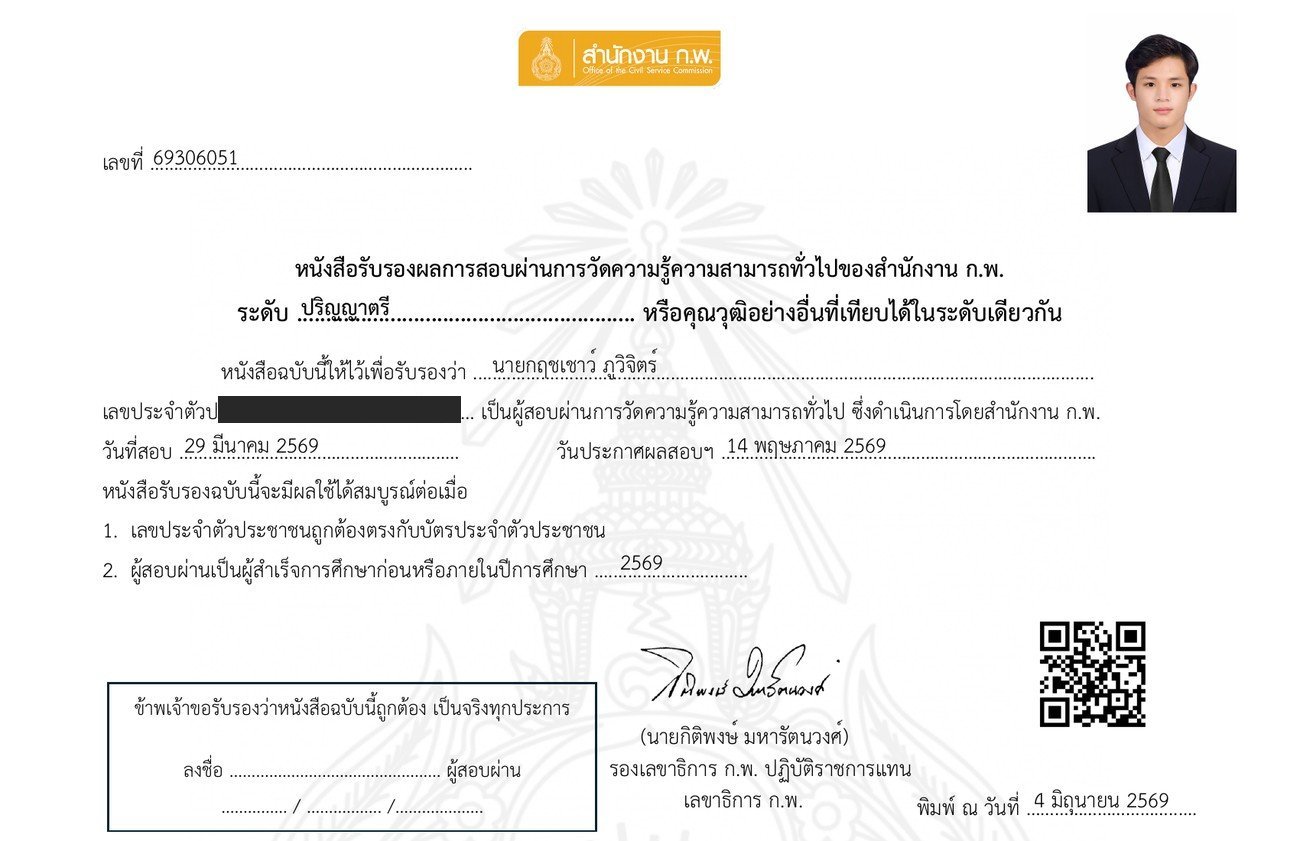 หนังสือรับรองผลสอบภาค ก. สำนักงาน ก.พ.