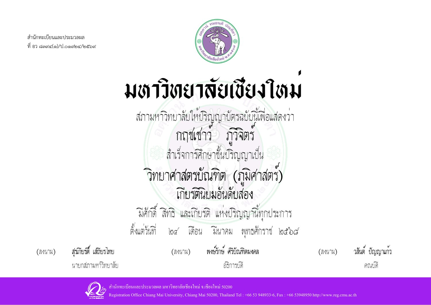 ปริญญาบัตร วิทยาศาสตรบัณฑิต (ภูมิศาสตร์) มหาวิทยาลัยเชียงใหม่