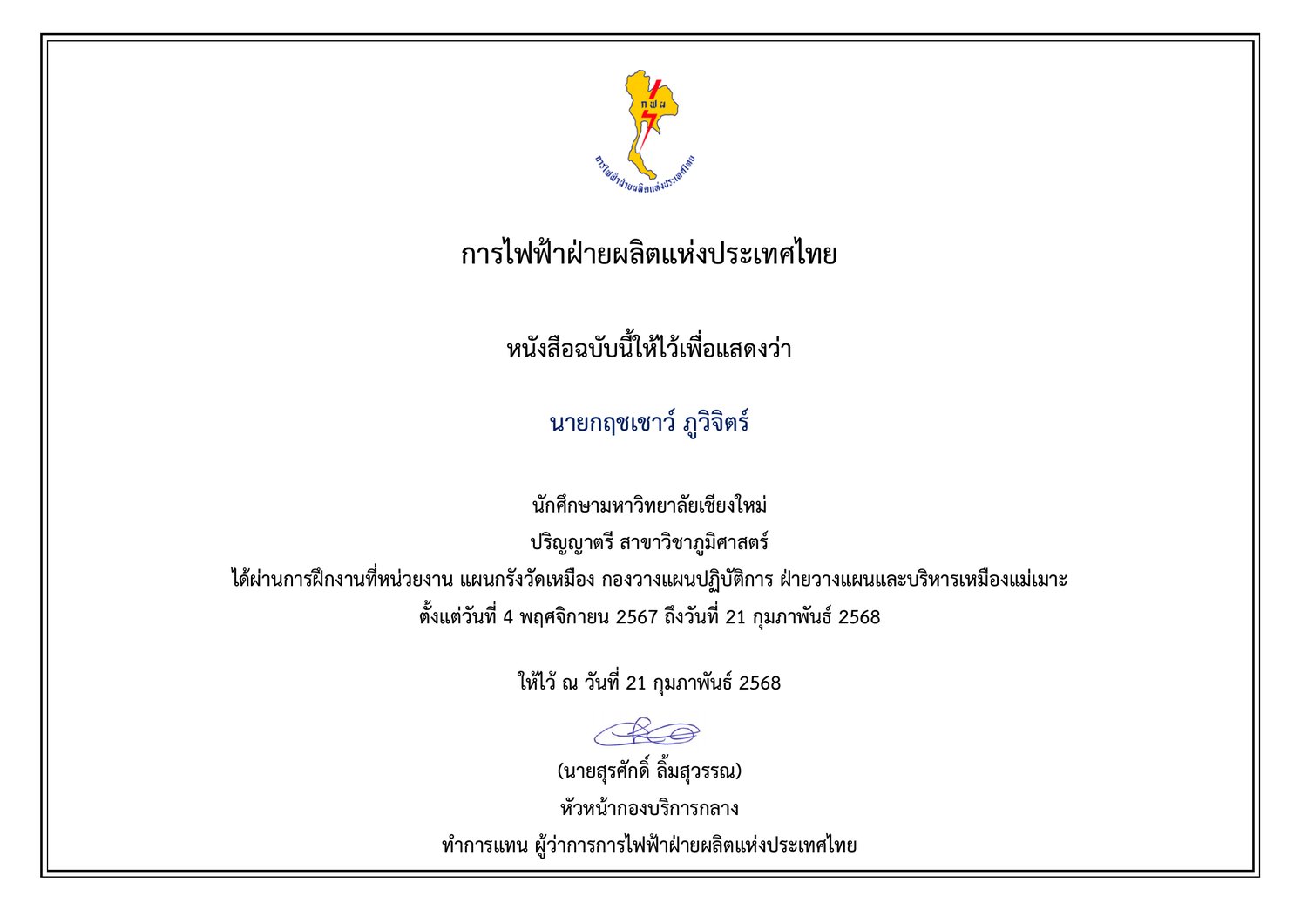 หนังสือรับรองการฝึกงาน การไฟฟ้าฝ่ายผลิตแห่งประเทศไทย